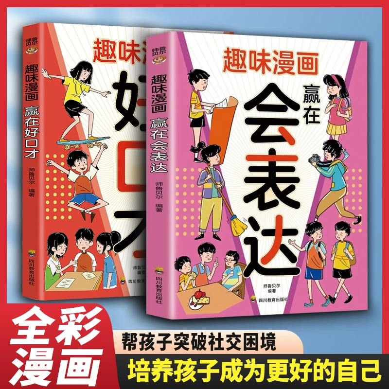 趣味漫画赢在好口才正版帮助孩子构建扎实的口才功底 培养孩子