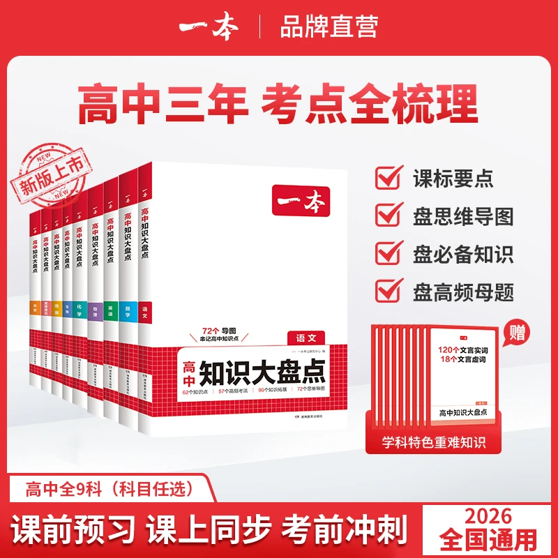 【高中教辅推荐官专属】26新大盘点新高一预习高二巩固高三复习通用