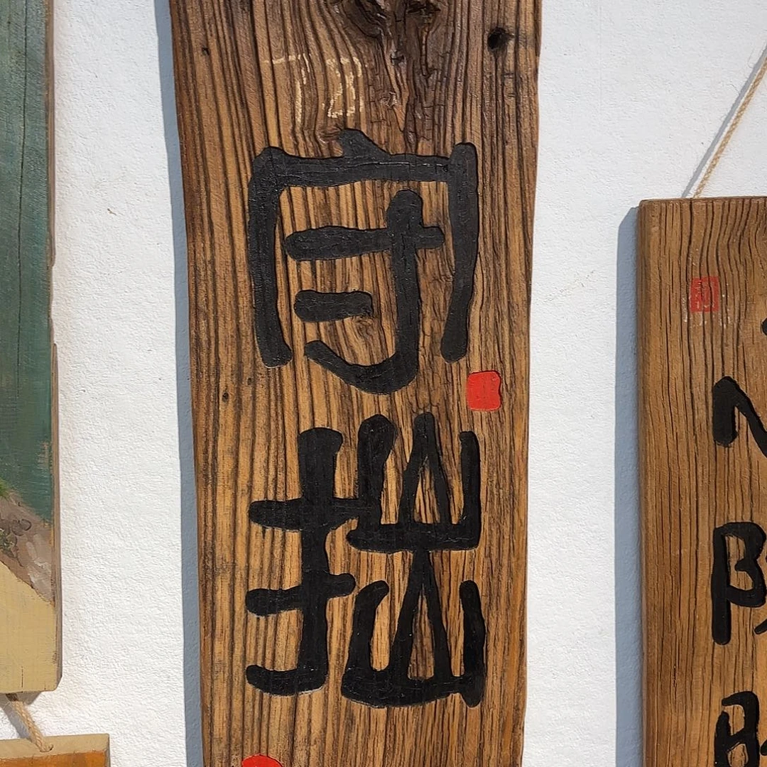 古***号侘寂风老门板丙烯画