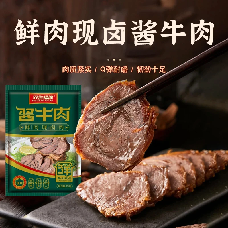 双俊福缘鲜肉现卤酱牛肉