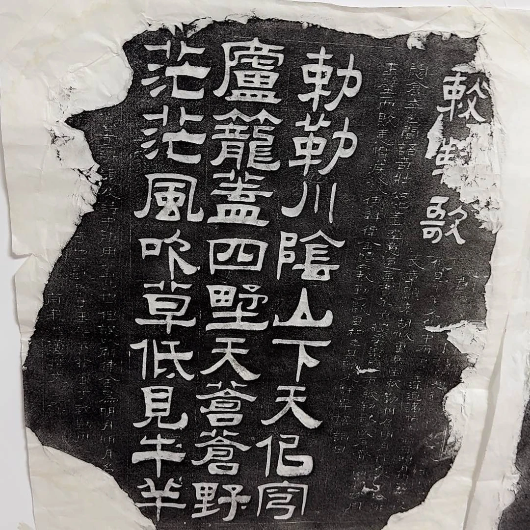 其他拓片用纸敕勒歌