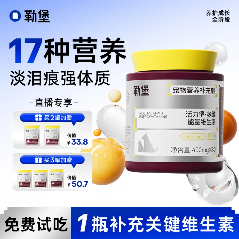 勒堡活力堡维生素B族补充猫犬通用营养均衡体质增强复合营养