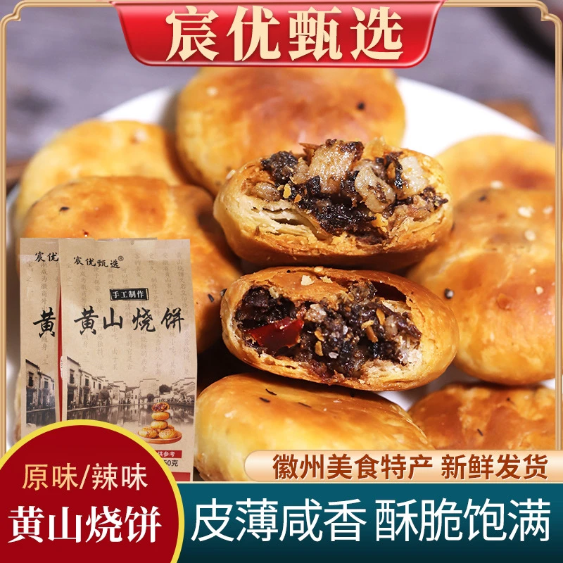 【次日送达】安徽特产小烧饼梅干菜扣肉馅小酥饼晚上必备充饥食品美食零食