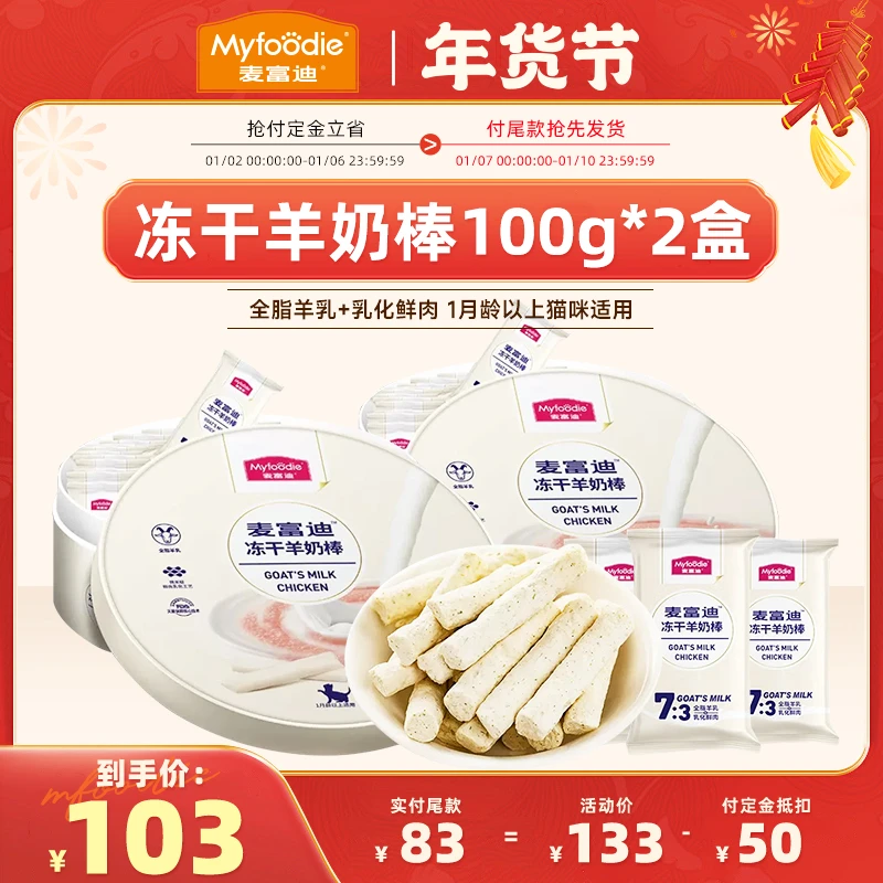 【年货节囤货专享】麦富迪羊奶棒礼盒磨牙洁齿成幼猫营养小零食100g