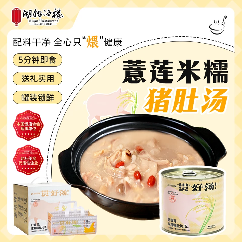 猪肚汤【配料干净】莲米猪肚汤薏米糯米加热即食汤礼盒湖北武汉特产
