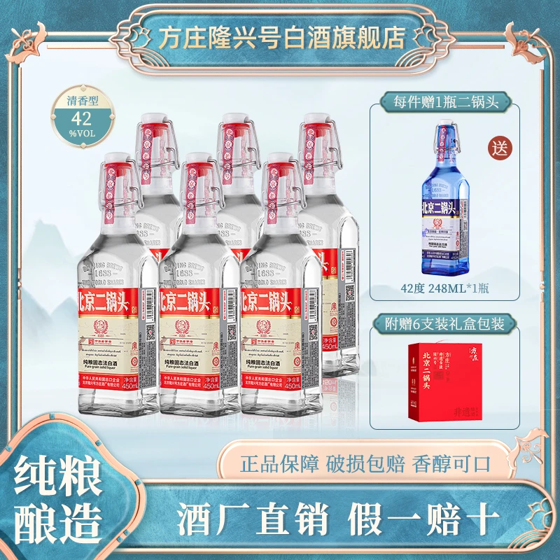 方庄北京二锅头出口型国际版 清香型白酒国际版红标42度450ml*6瓶