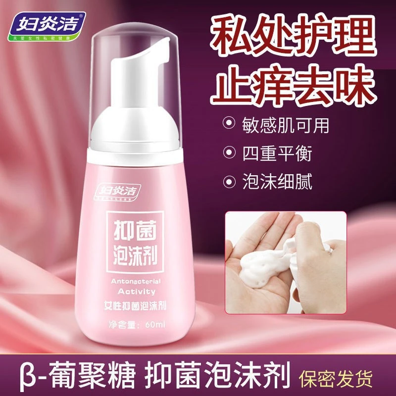 妇炎洁β-葡聚糖抑菌泡沫剂女性私处护理液清洁去痒去味温和养护