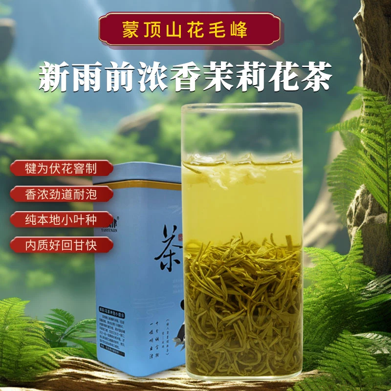 2025雨前浓香茉莉花茶（蒙顶山花毛峰）/口粮茶/四川花茶/老三花