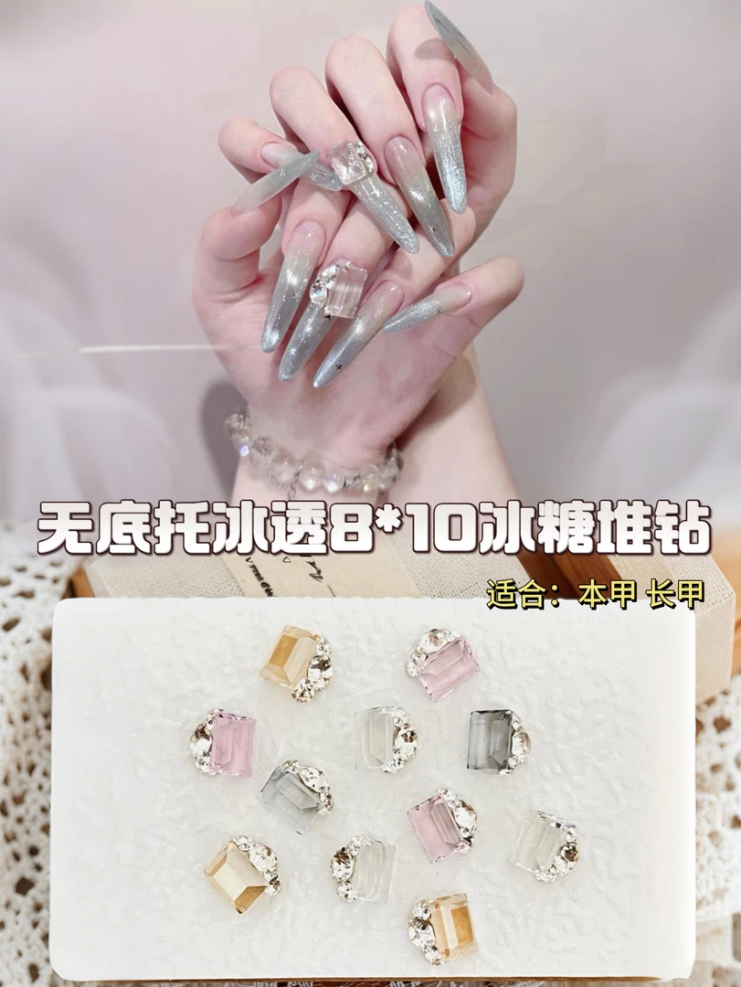 【无底托8*10透底冰糖堆钻】夏日高级感冰透美甲超闪透色成品钻球