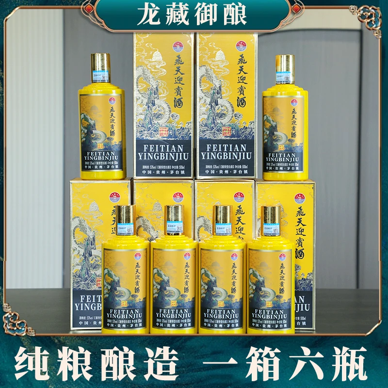赖富贵飛天迎宾酒，（龙藏御酿），53度酱香白酒53度500