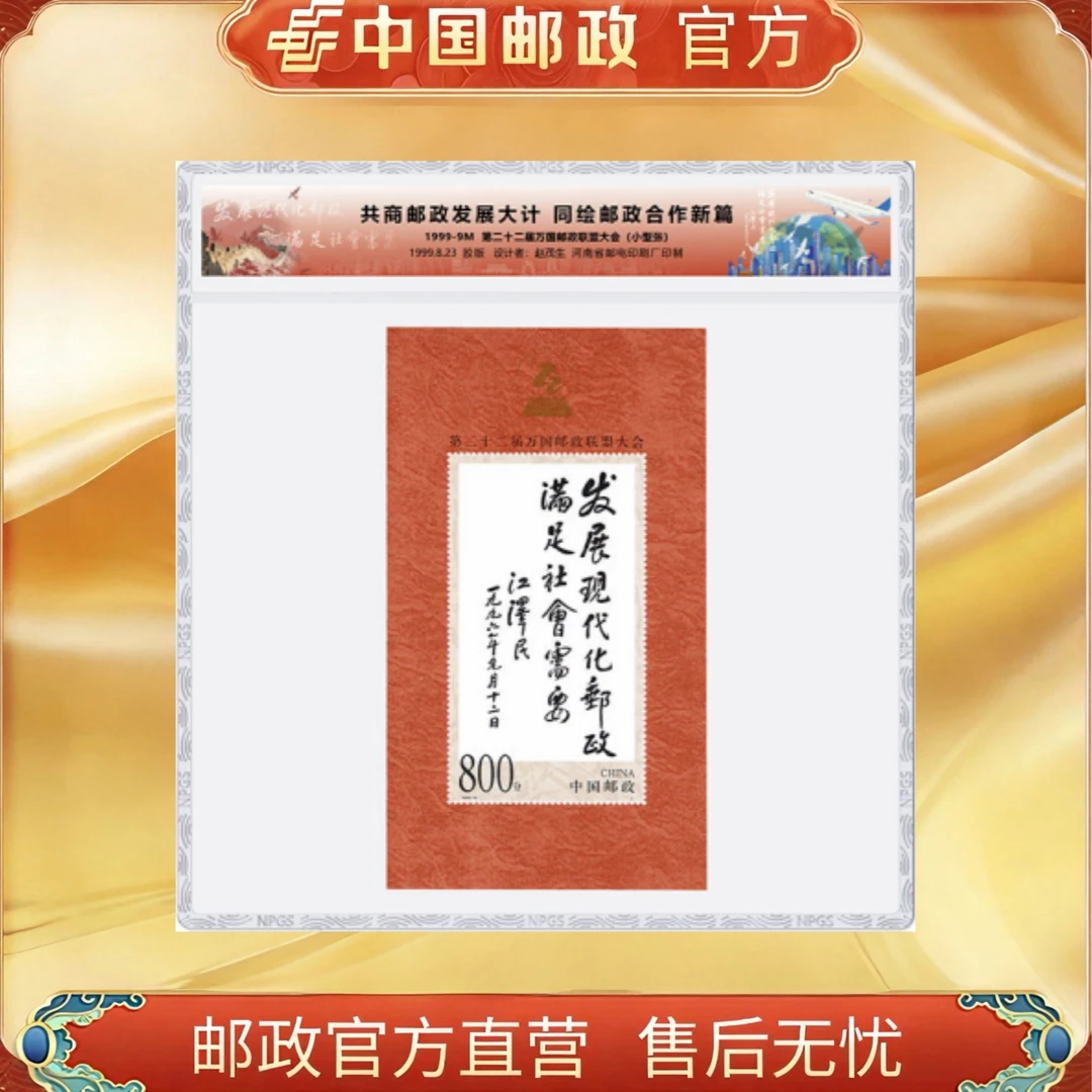 中国邮政官方 1999-9M 第二十二届万国邮政联盟大会 小型张