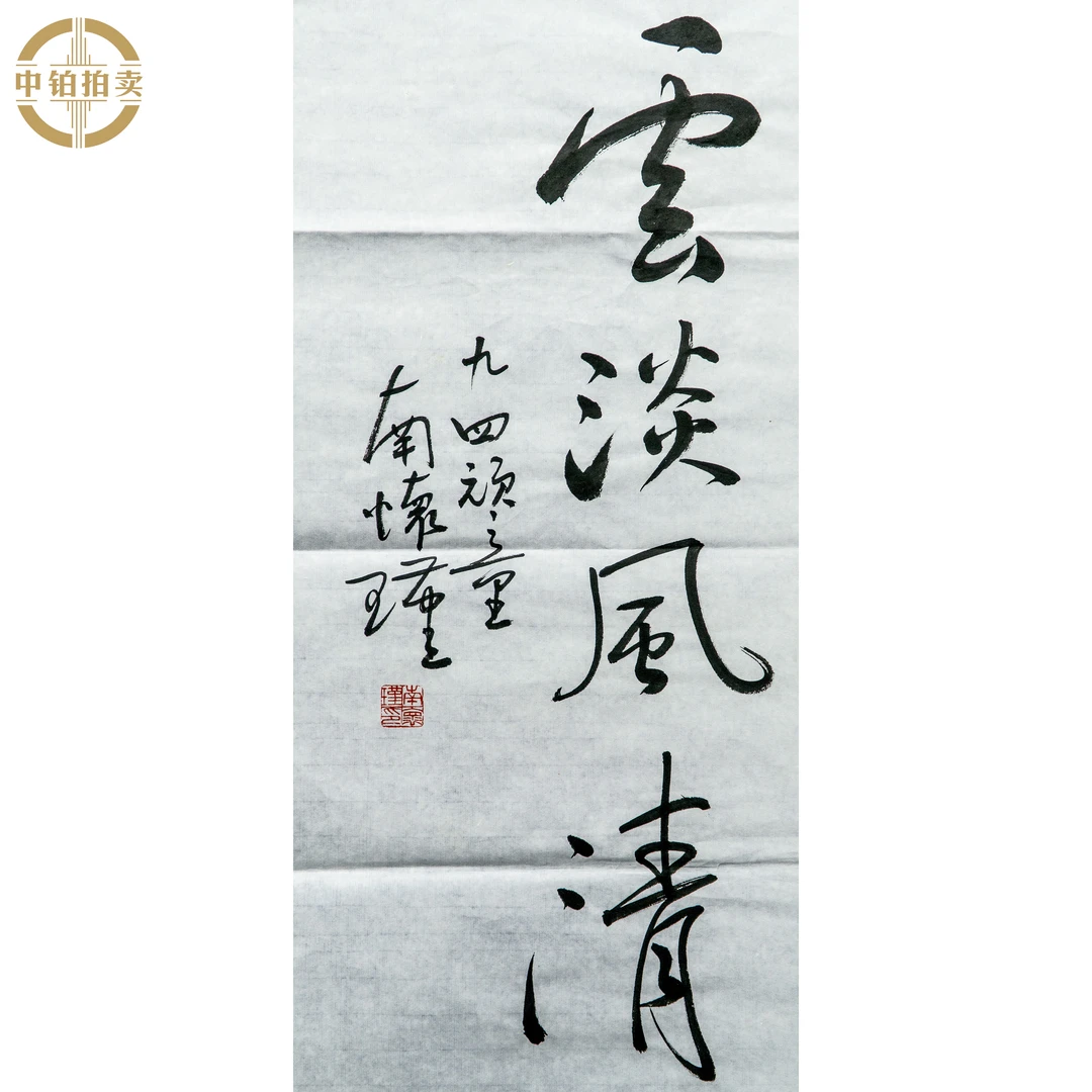 lot0453 南怀瑾 书法 原片 35cm*69cm 约2.2平尺