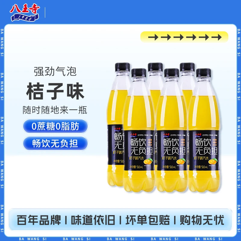 八王寺无蔗糖桔子味汽水510ml*4瓶碳酸饮料菠萝葡萄荔枝果味整箱