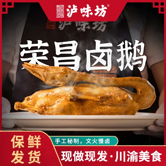 荣昌卤鹅川渝特产非遗美食整只3斤保鲜发货现做现发正宗美食
