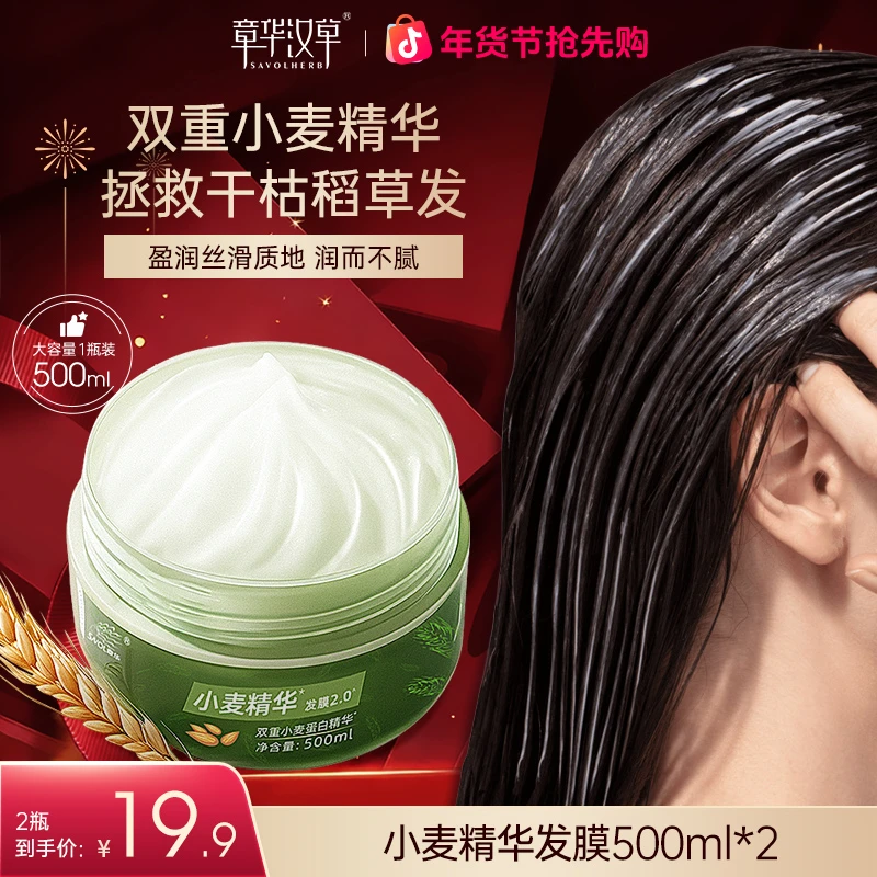 章华小麦精华发膜护发素2.0升级版改善干枯毛躁顺滑光泽烫染