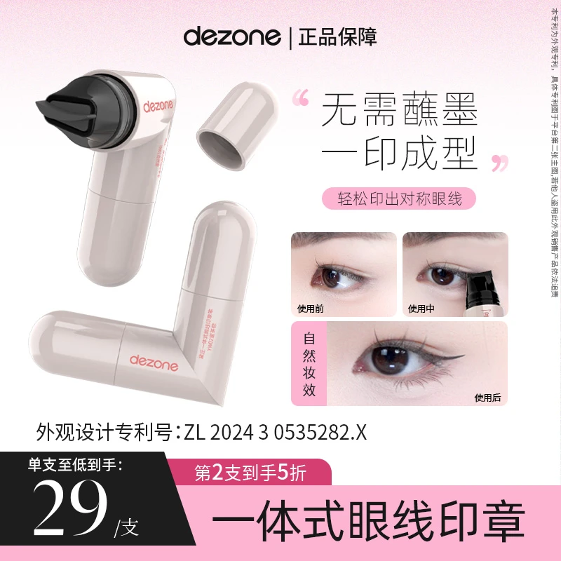 dezone黛庄一体式眼线印章精准勾勒眼线持久持色便携手残党福音TZ