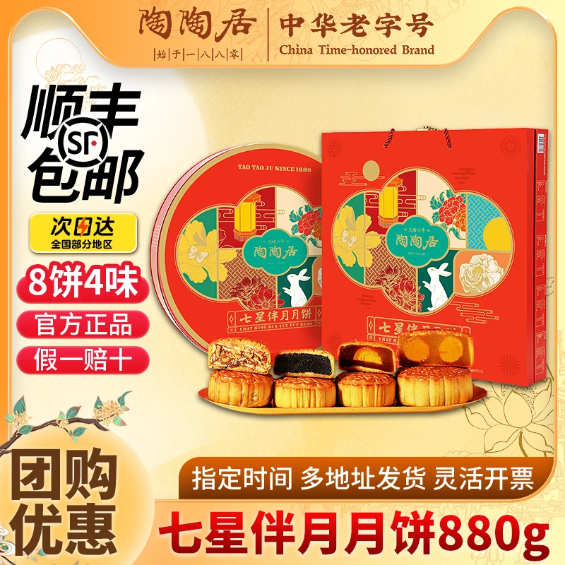 陶陶居七星伴月月饼礼盒880g广式月饼蛋黄莲蓉五仁月饼中秋节送礼