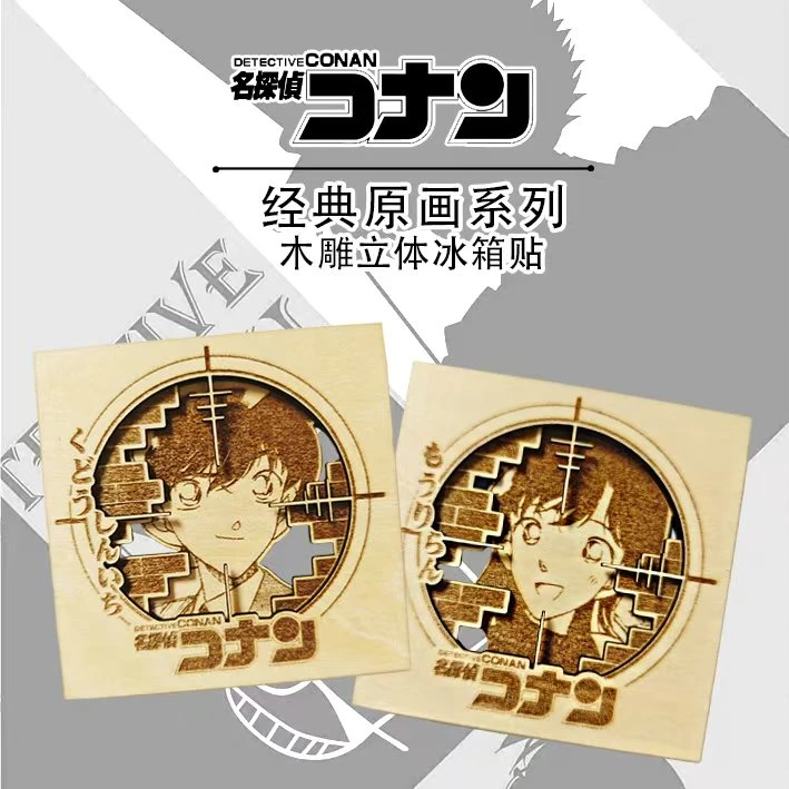 【平拆】万和文创名柯激光木雕立体冰箱贴（默认代拆）