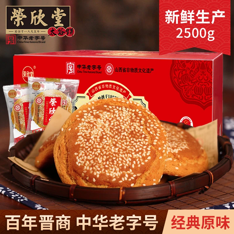 【仁汇优品S】【荣欣堂】太谷饼原味红枣味2500g山西特产