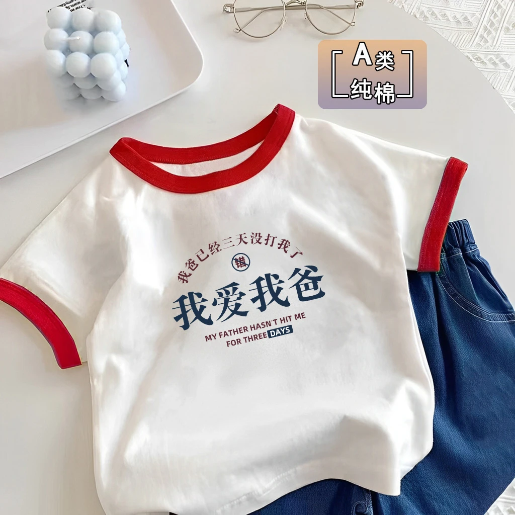 我爱我爸~短袖夏季纯棉男童女童新款夏打底衫宝宝T恤幼儿百搭上衣