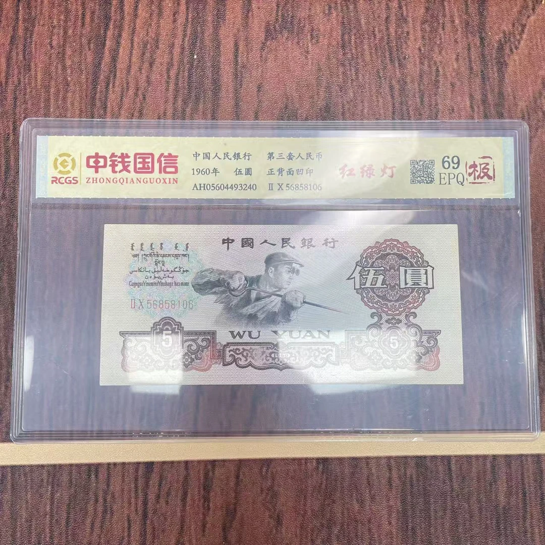 第三套人民币五元红绿灯（极）