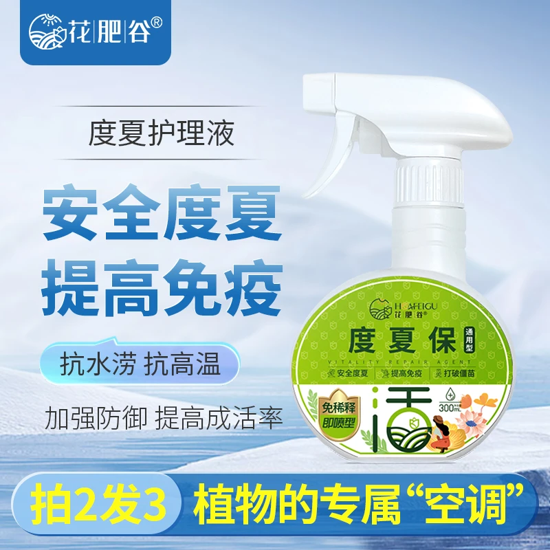 [度夏宝]花肥谷度夏保植物通用多肉防灼伤抗逆营养液植物护理液