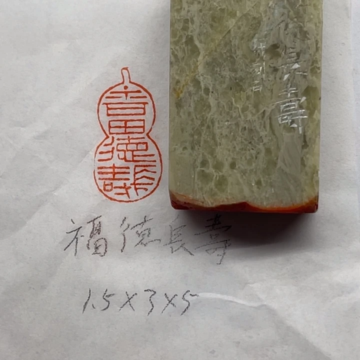 青田石印石福德长寿