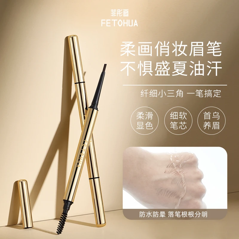 【菲彤画俏妆】晕染眉笔防水防汗不掉色推荐正品