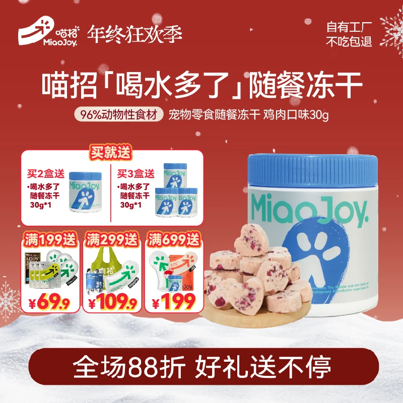 喵招新品喝水多了补水冻干猫咪冻干零食营养补水神器配餐适口性高