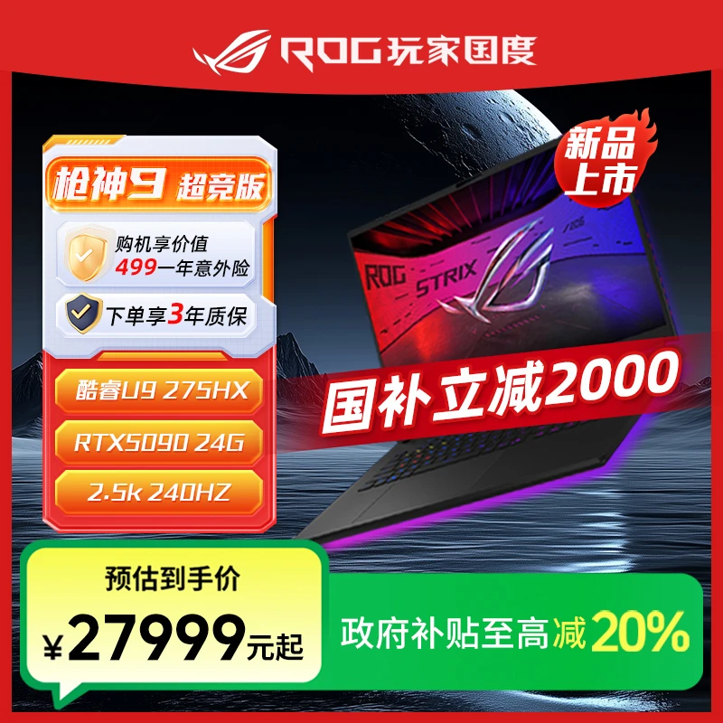 【全国补贴】ROG 枪神9 超竞版16英寸 RTX5090 游戏笔记本电脑