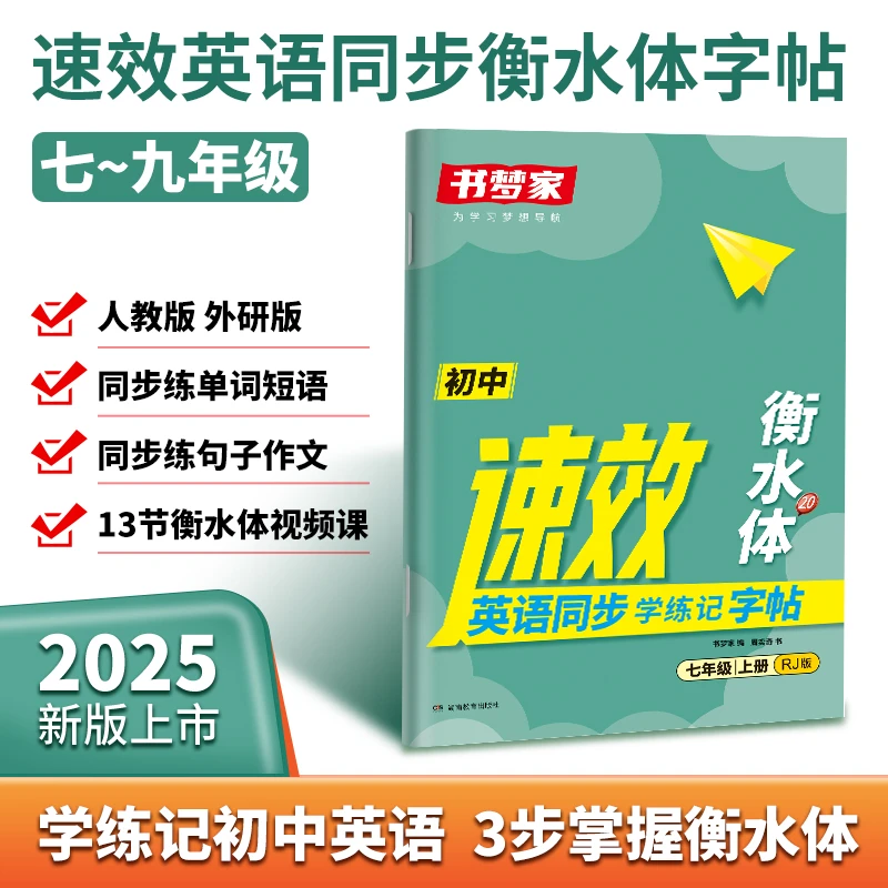 书梦家【速效英语同步衡水体字帖】单词+短语+句子+作文同步练字帖