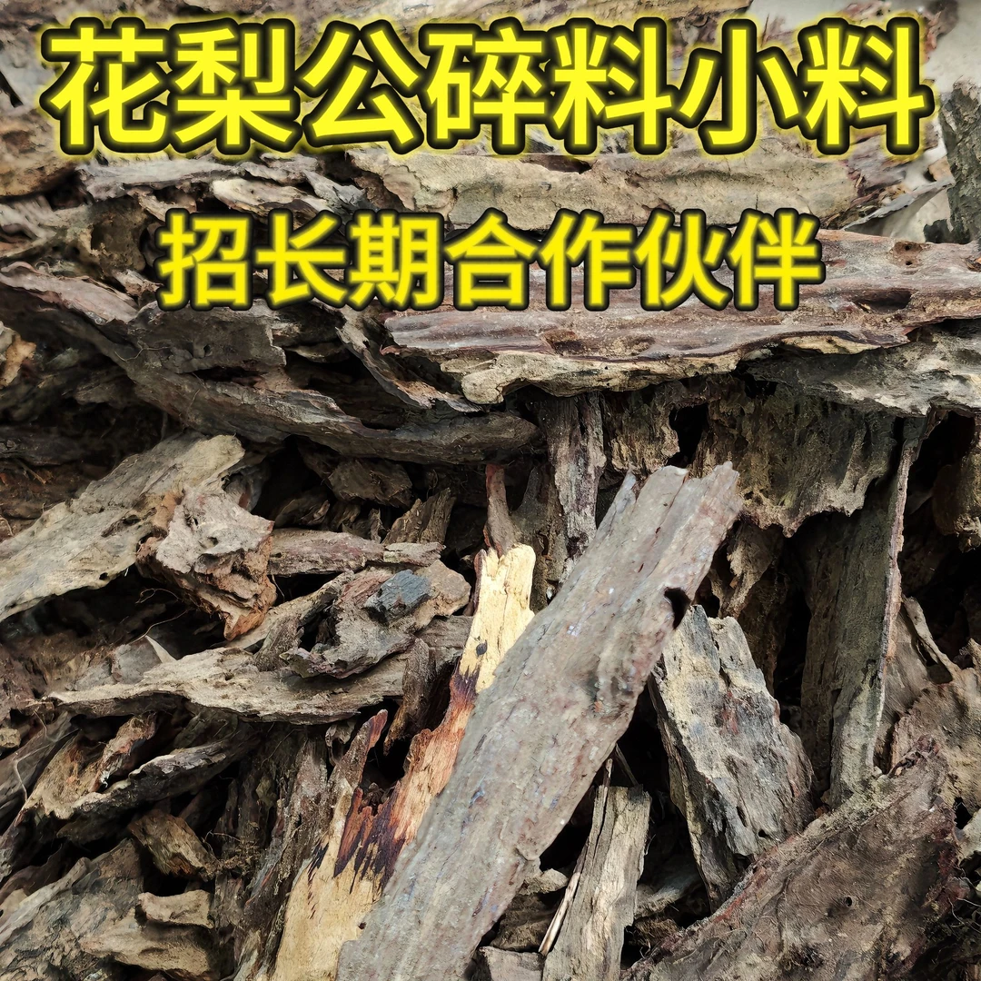 海南花梨公碎料小料大量批发招长期合作伙伴