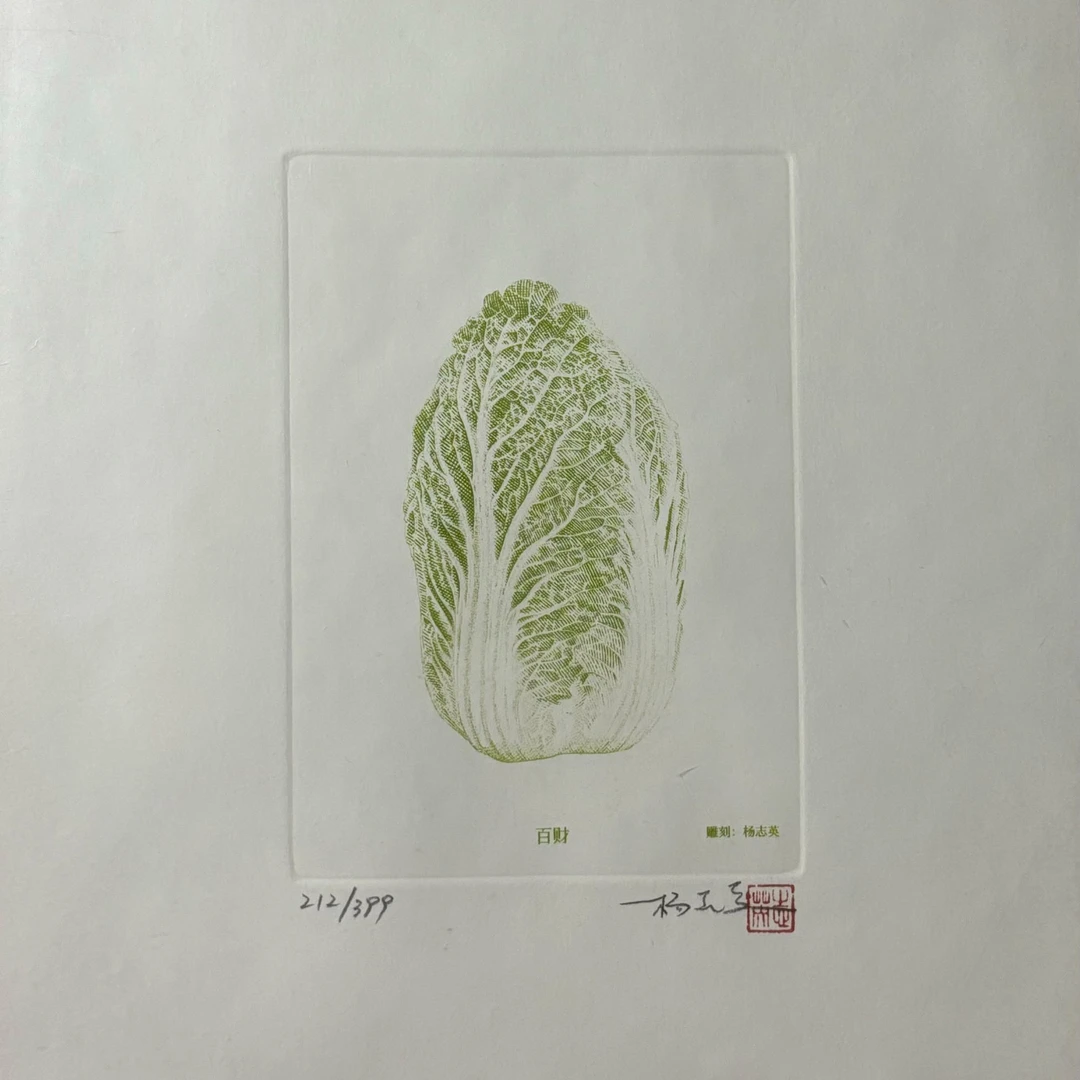 精品手工钢凹版艺术作品—百财