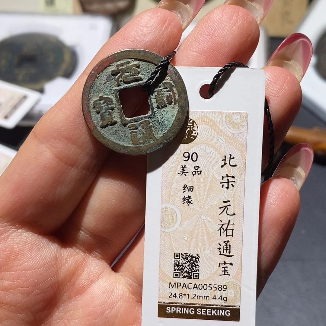 铜觅泉90古钱币 小凤