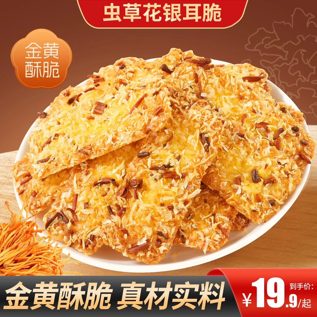 【买2送1】虫草花银耳脆配料干净金黄酥脆真材实料营养健康好吃饱腹