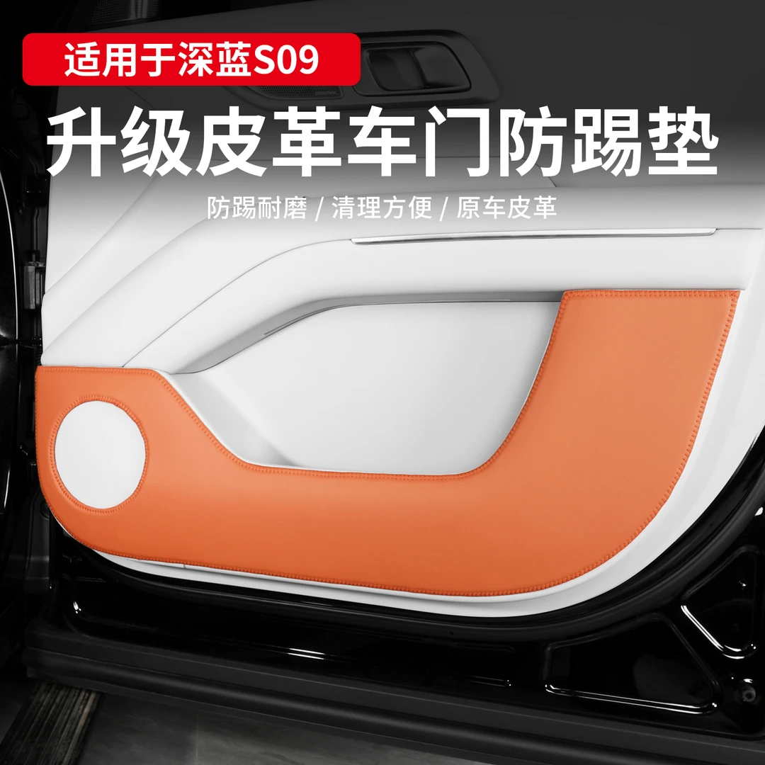 适用深蓝S09车门防踢垫皮革内饰保护垫防踢防刮防护垫汽车改装饰