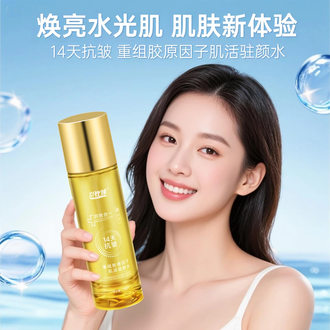 重组胶原因子肌活驻颜水抗皱胶原蛋白微分子喷雾