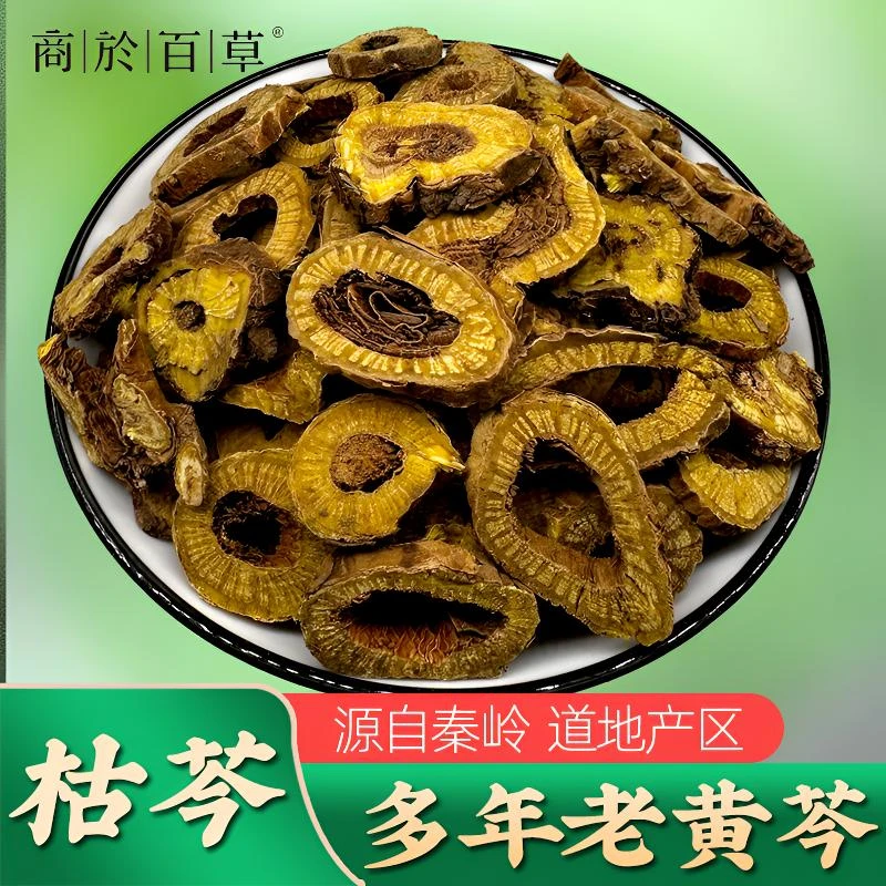 商於百草黄芩 秦岭枯黄黄芩 多年生长250g农产品食用秦岭野黄芩