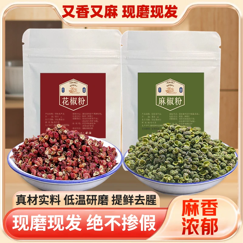 陕西大红袍花椒粉花椒面调味品重庆青花椒粉麻椒粉辣椒粉组合特麻