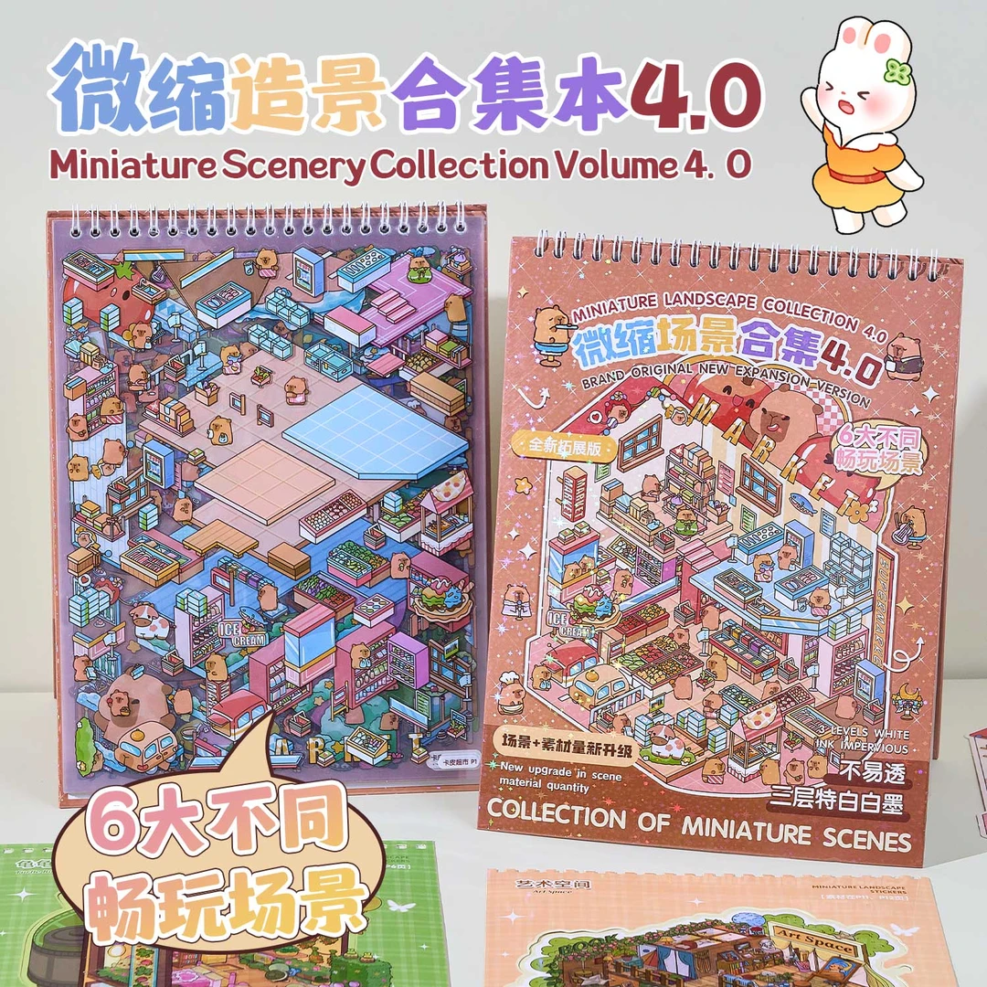 奇妙小镇4.03d立体造景贴纸合集本创意沉浸式diy微缩场景拼贴解压