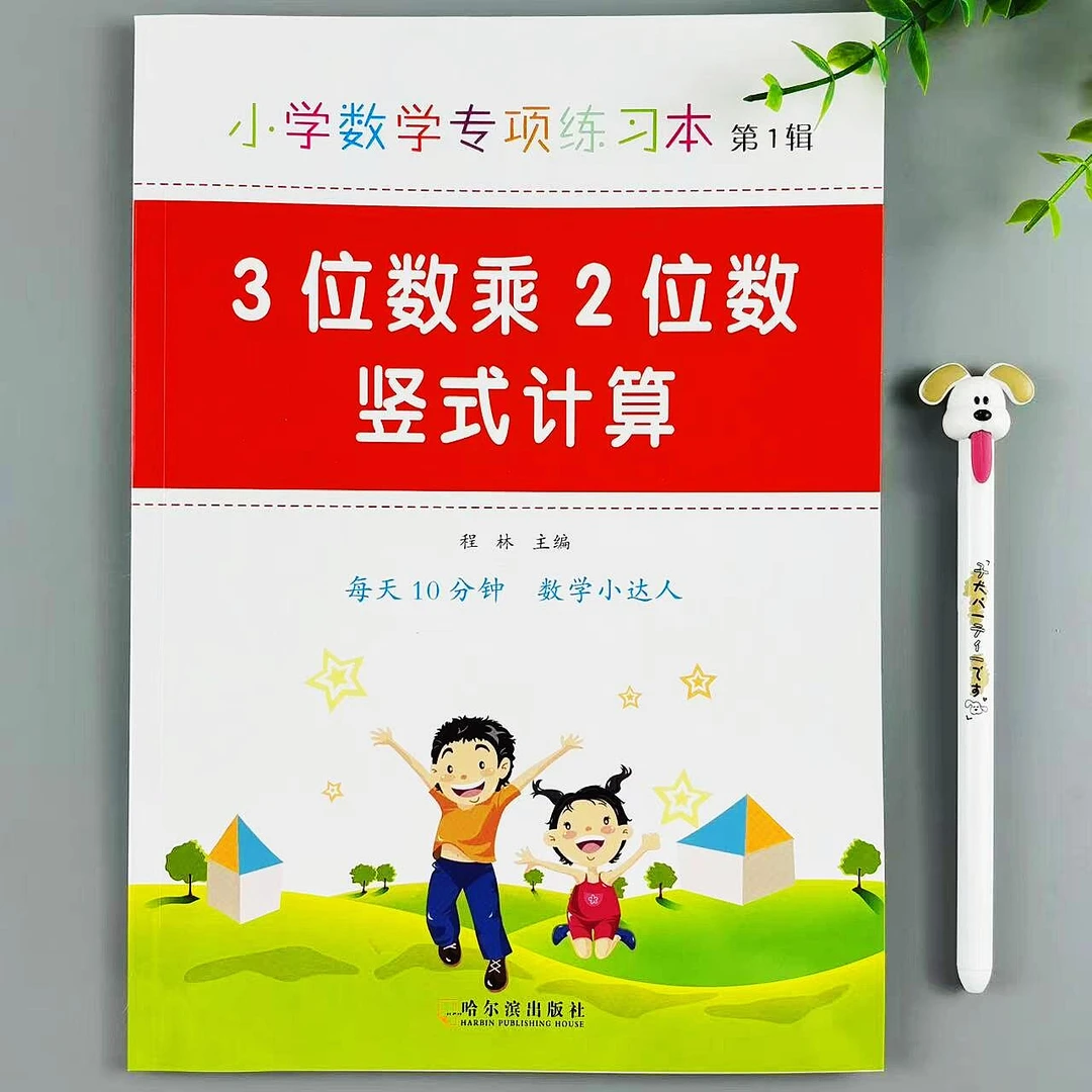 3位数乘2位数竖式计算小学数学专项练习本数学计算达人竖式题练习
