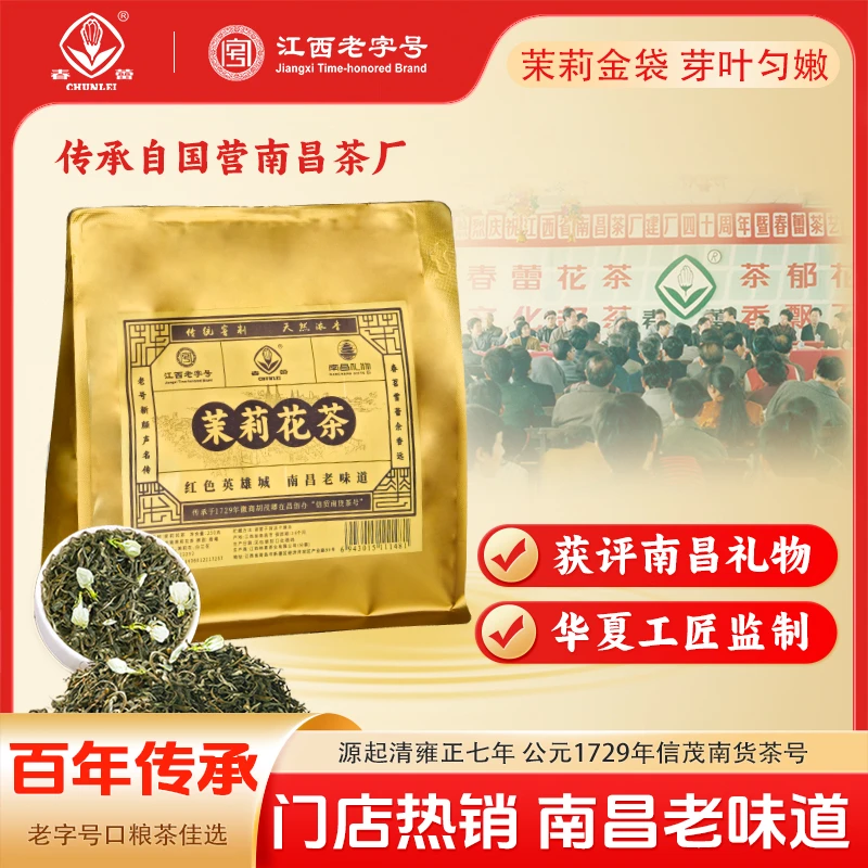 百年老字号茉莉花茶250g袋装江西特产2025年新茶浓香型茶叶春蕾茶