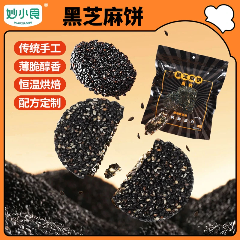 【直播专享】高钙黑芝麻饼118g清甜酥脆浓醇芝麻香看得见的食材