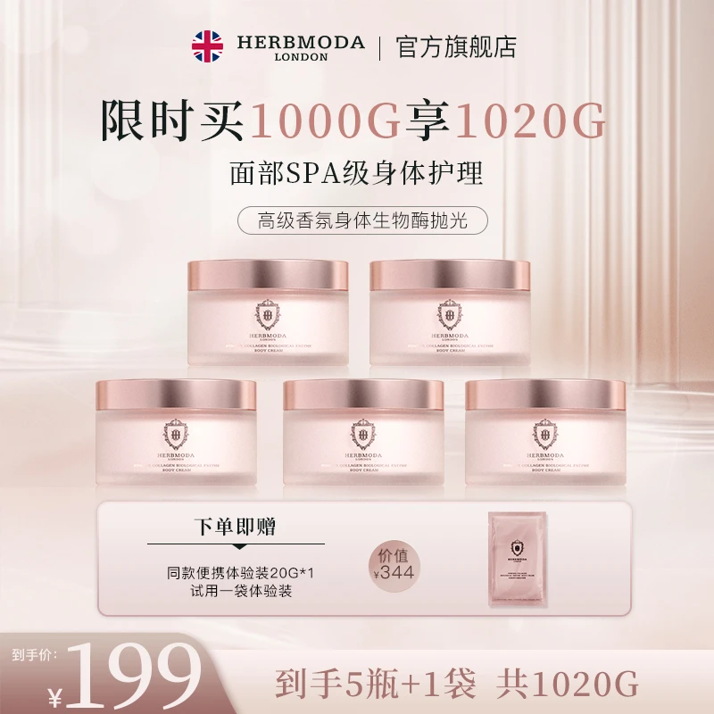 HERBMODA赫珀德抛光刷酶身体面霜滋养紧致细嫩持久留香
