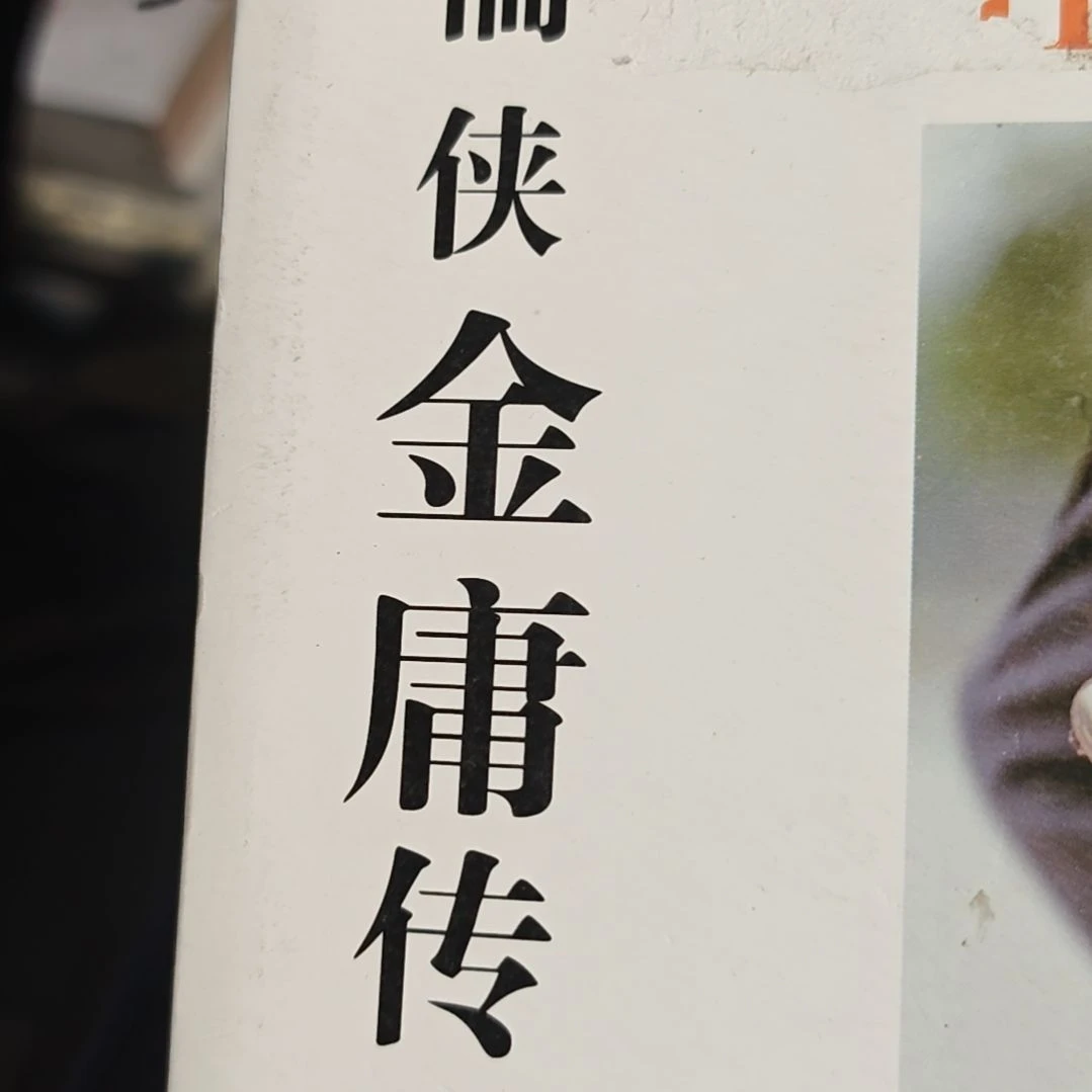 儒侠金庸瑕疵瑕疵瑕疵瑕疵