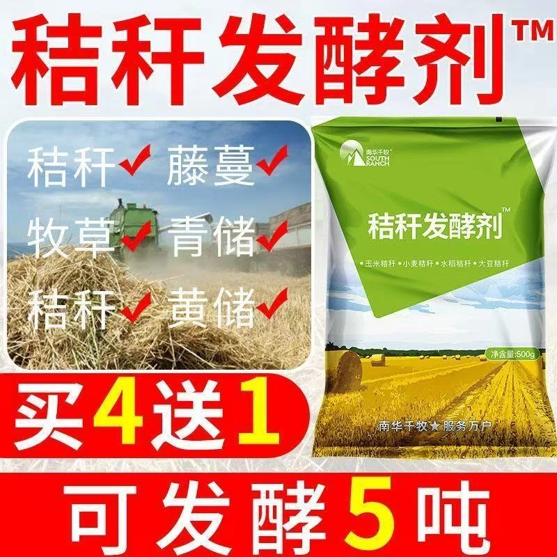 秸秆发酵剂青储黄贮牧草畜牧牛羊马槽渣豆渣泔水秸秆饲料发酵剂