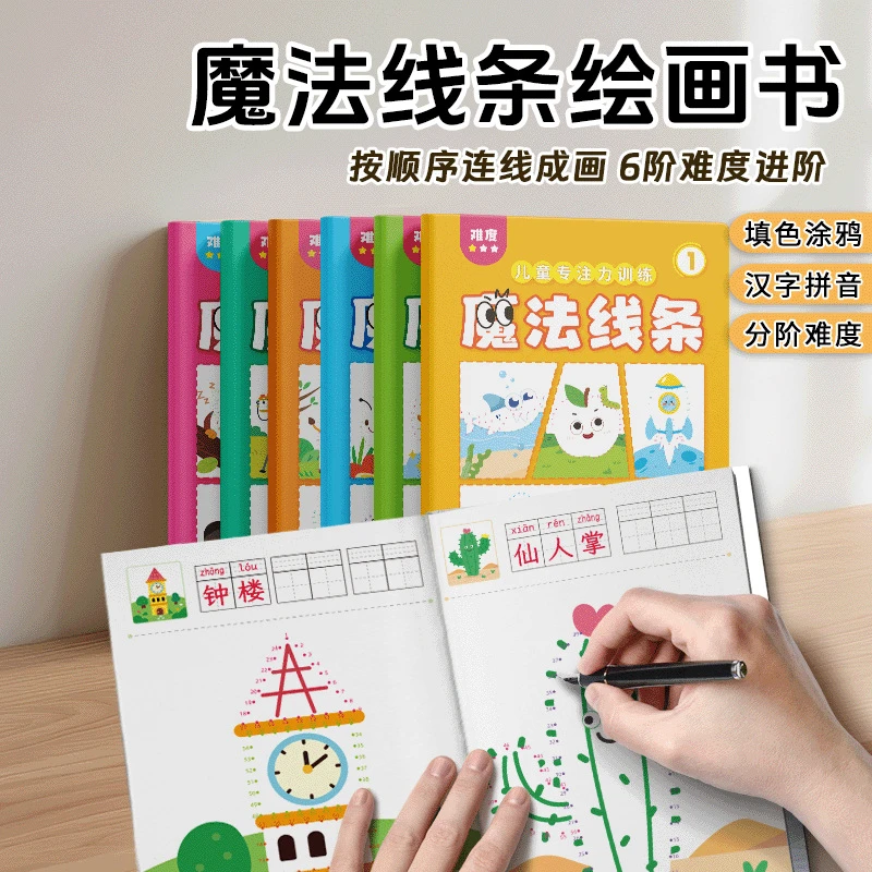 魔法线条数字连线涂色3-6岁启蒙早教儿童益智玩具思维专注力训练