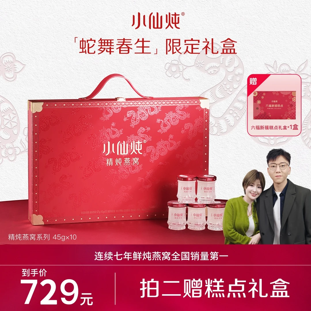 【牙缝姐专享】小仙炖精炖燕窝低糖款/无糖款蛇舞春生礼盒45g*10瓶