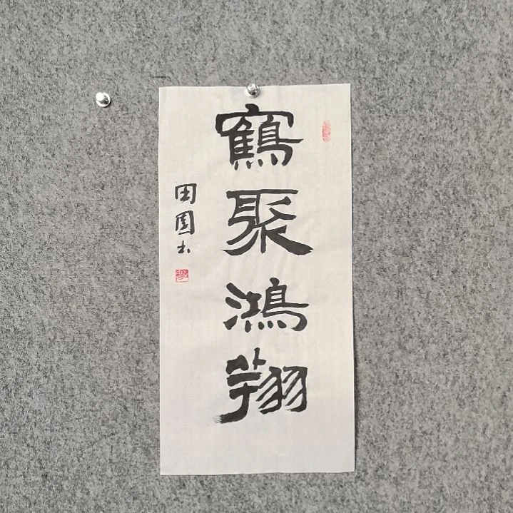 书法田老师二平鹤聚鸿祥