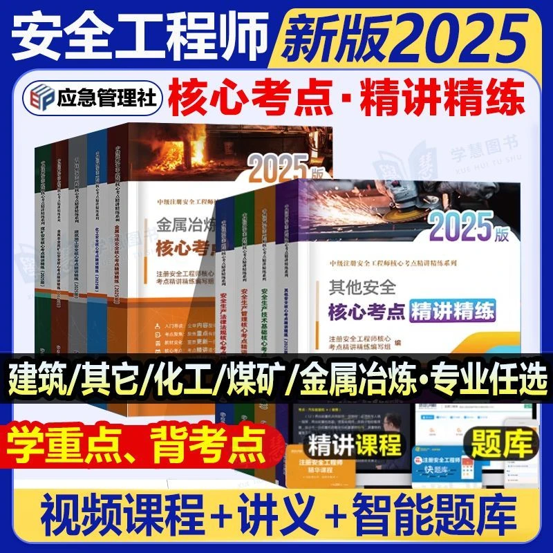 应急管理社2025年注册中级安全工程师核心考点其他化工建筑煤矿书